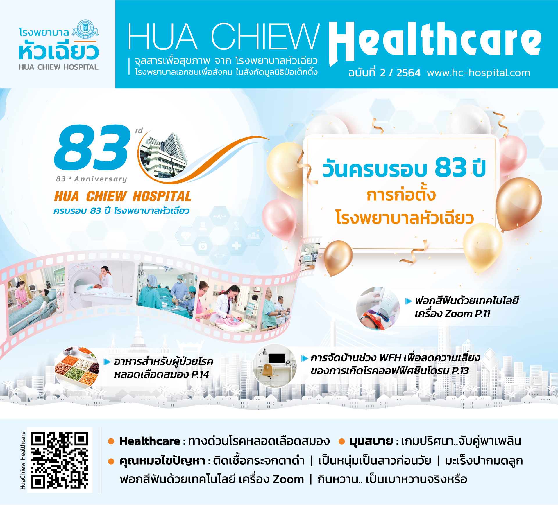 hua chiew healthcare, จุลสาร, โรงพยาบาลหัวเฉียว